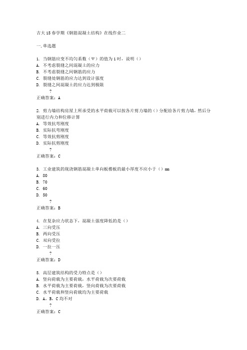 吉大15春学期《钢筋混凝土结构》在线作业二