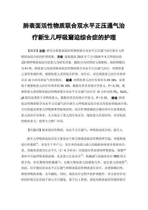 肺表面活性物质联合双水平正压通气治疗新生儿呼吸窘迫综合症的护理
