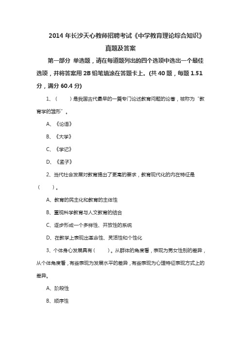 2014年长沙天心教师招聘考试《中学教育理论综合知识》真题及答案