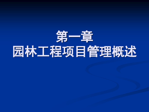 第一章 园林工程项目管理概述