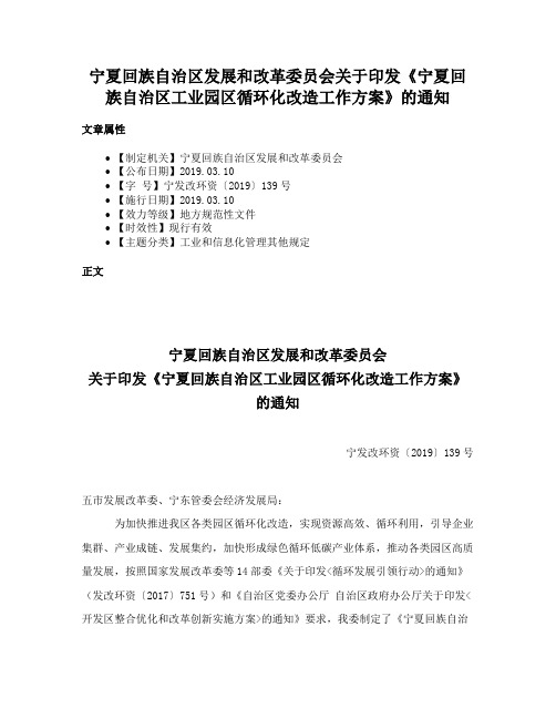 宁夏回族自治区发展和改革委员会关于印发《宁夏回族自治区工业园区循环化改造工作方案》的通知