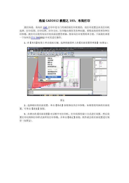 浩辰CAD2012教程之103：布局打印