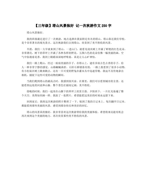 【三年级】塔山风景独好 记一次秋游作文250字