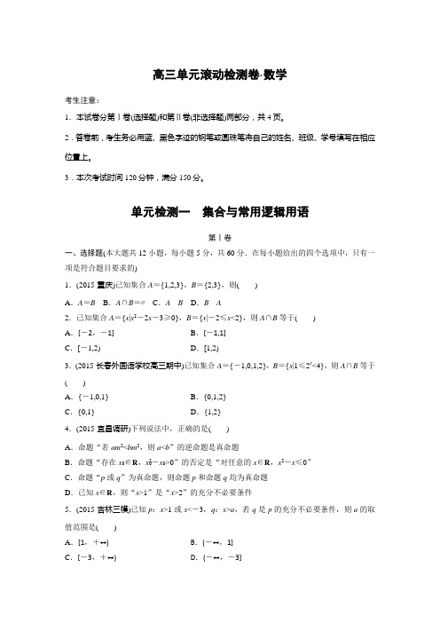 单元滚动检测卷 高考数学(理)