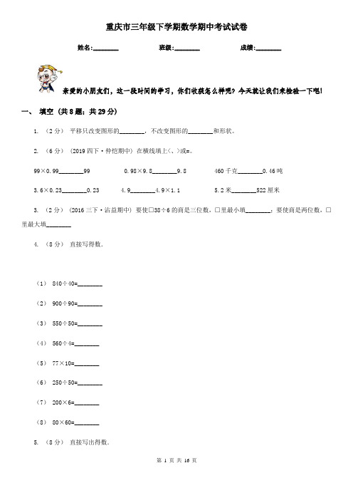 重庆市三年级下学期数学期中考试试卷