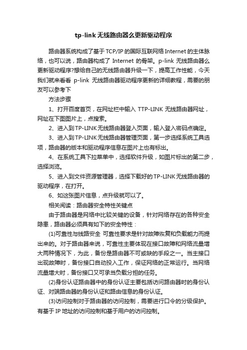 tp-link无线路由器么更新驱动程序