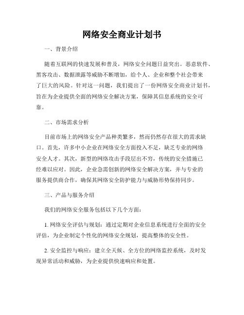 网络安全商业计划书