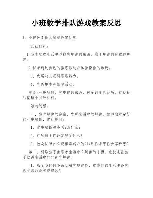 小班数学排队游戏教案反思