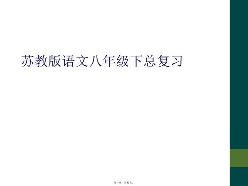 苏教版语文八年级下总复习