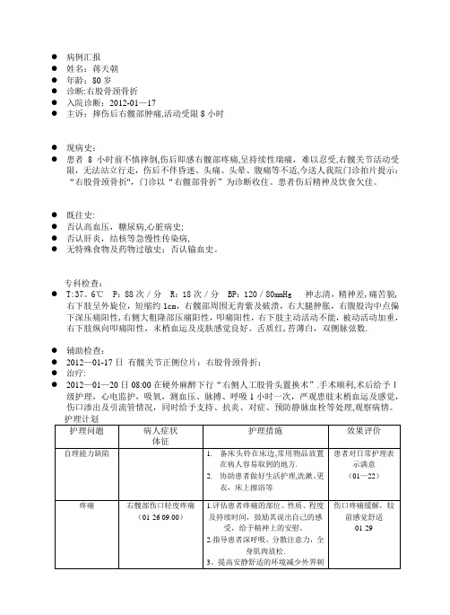 股骨颈骨折汇报病历