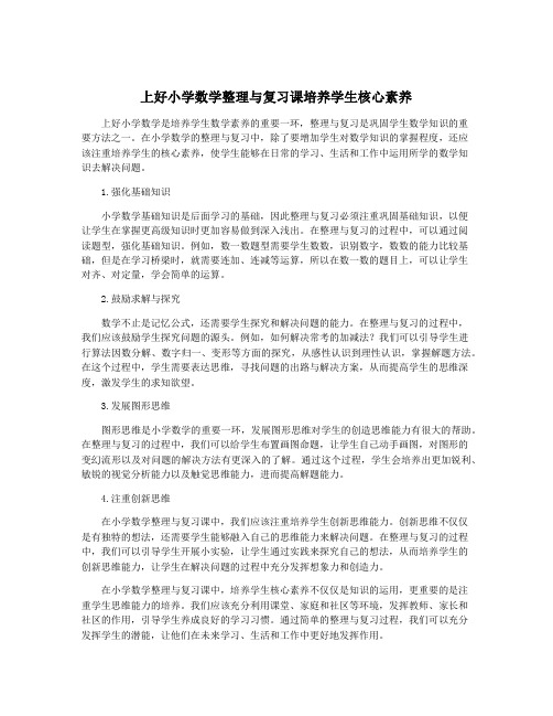 上好小学数学整理与复习课培养学生核心素养