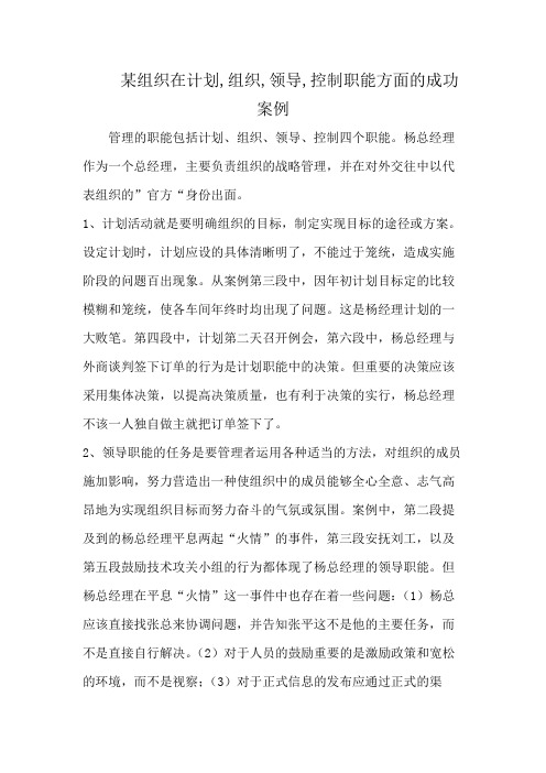 某组织在计划,组织,领导,控制职能方面的成功案例