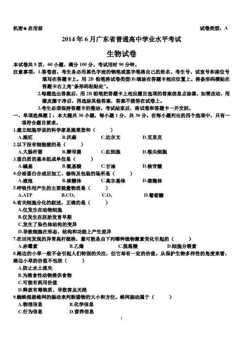 2014年6月广东省普通高中学业水平考试生物试卷及参考答案