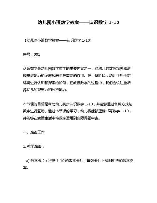 幼儿园小班数学教案——认识数字1-10