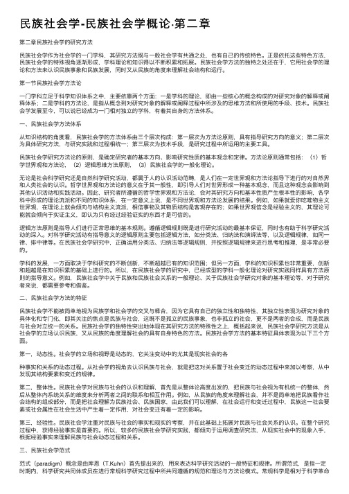 民族社会学-民族社会学概论·第二章