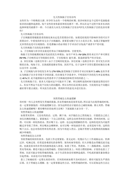 育儿知识：先天性纵隔子宫有治吗