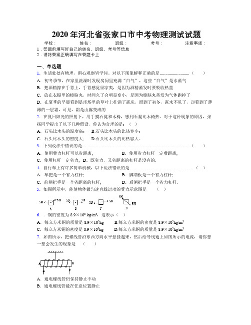 2020年河北省张家口市中考物理测试试题附解析