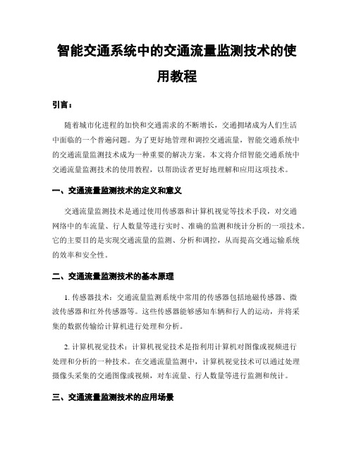 智能交通系统中的交通流量监测技术的使用教程