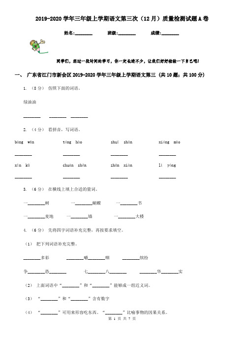 2019-2020学年三年级上学期语文第三次(12月)质量检测试题A卷