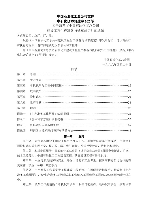 中石化建设项目管理生产准备与试车规定