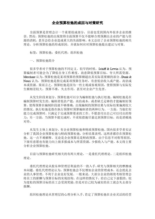 企业预算松弛的成因与对策研究