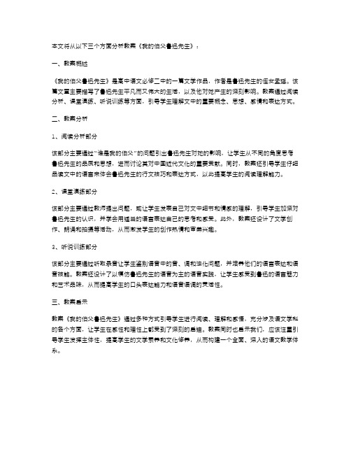 《我的伯父鲁迅先生》教案分析