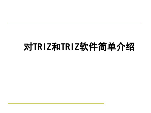 对TRIZ和TRIZ软件简单介绍