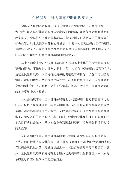 全民健身上升为国家战略的现实意义