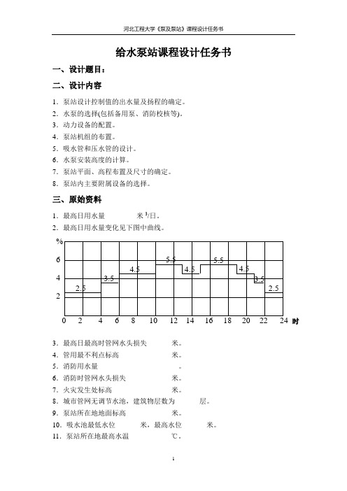 水泵及水泵站课程设计任务书