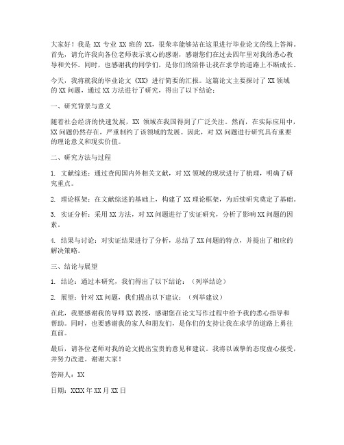 毕业线上答辩演讲稿范文