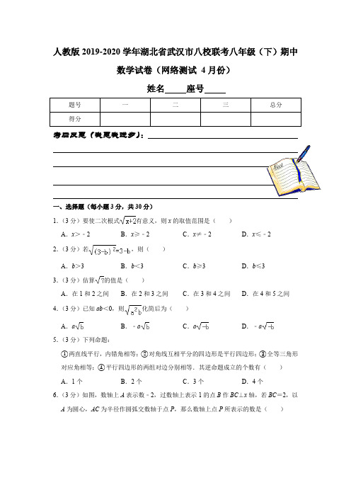 人教版2019-2020学年湖北省武汉市八校联考八年级(下)期中数学试卷(网络测试 4月份)解析版