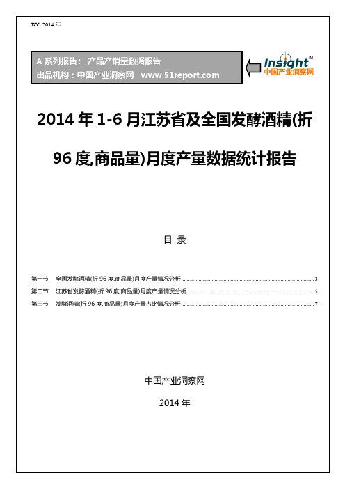 2014年1-6月江苏省及全国发酵酒精(折96度,商品量)月度产量数据统计报告