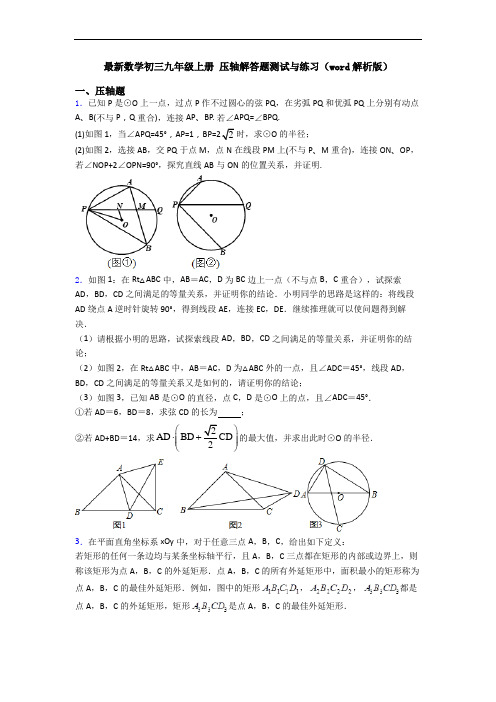 最新数学初三九年级上册 压轴解答题测试与练习(word解析版)