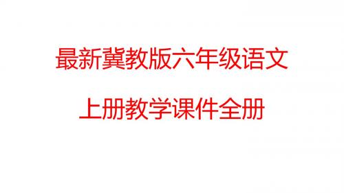 最新冀教版六年级语文语文上册教学课件