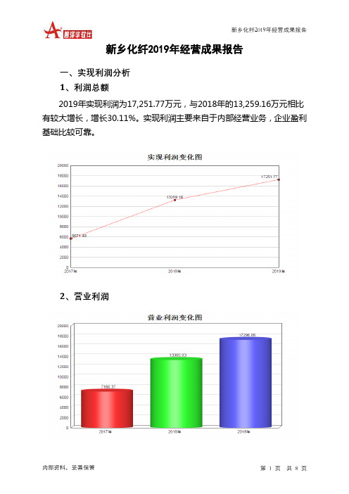 新乡化纤2019年经营成果报告