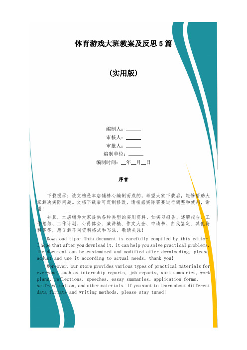 体育游戏大班教案及反思5篇