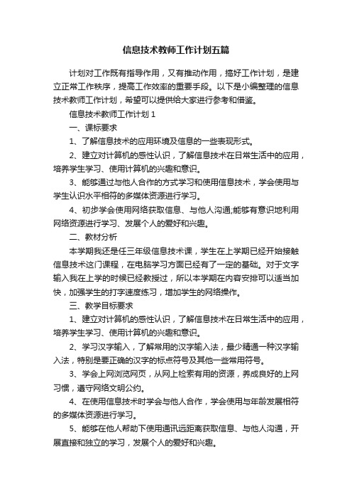 信息技术教师工作计划五篇