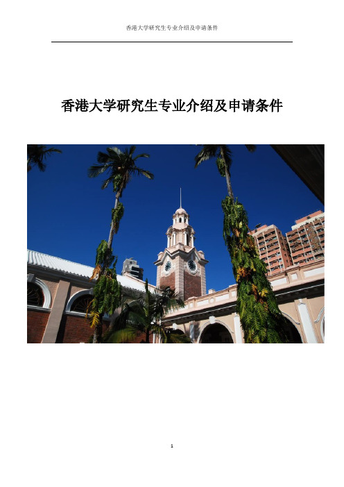 香港大学研究生专业介绍及申请条件