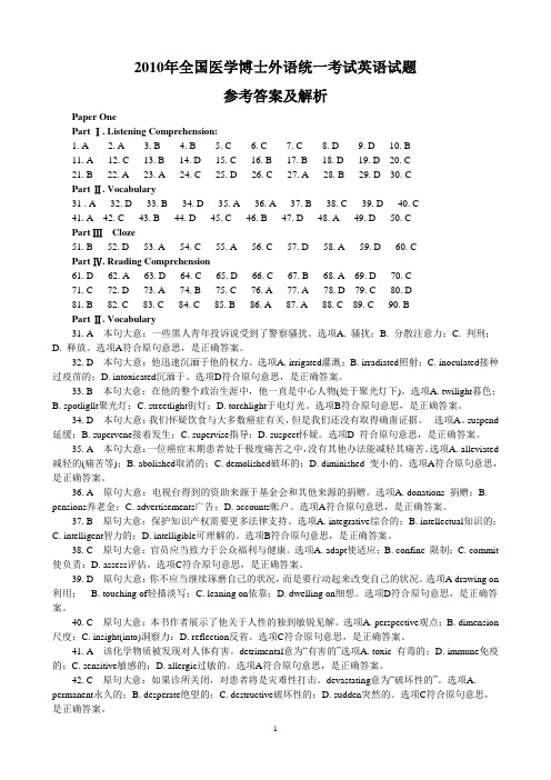 2010年全国医学博士外语统一考试英语试题参考答案及解析