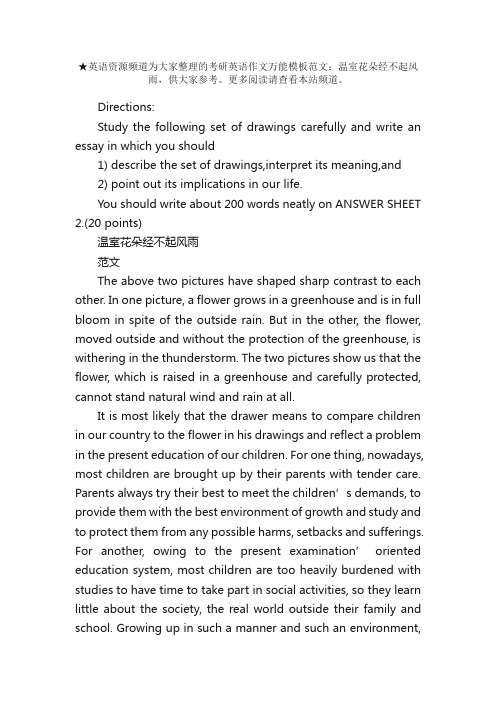 考研英语作文万能模板范文：温室花朵经不起风雨