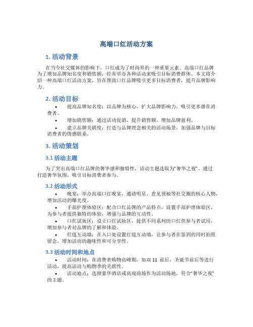 高端口红活动方案