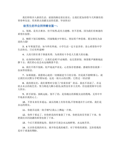 给男生的毕业同学赠言