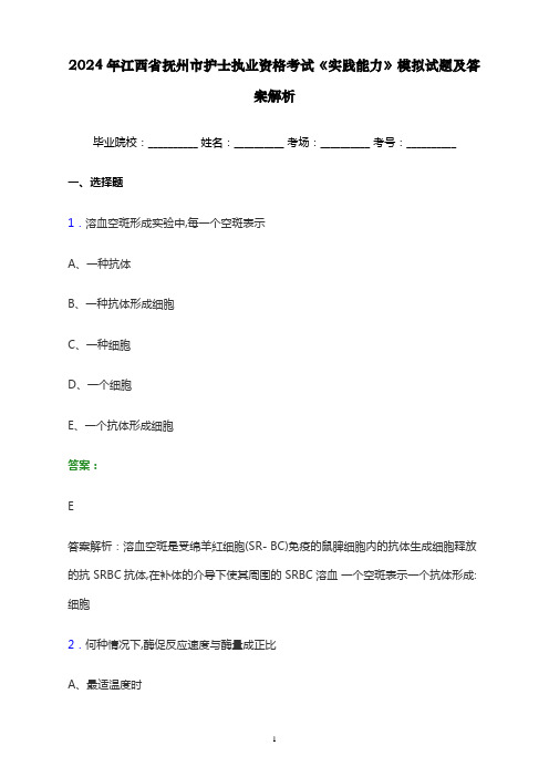 2024年江西省抚州市护士执业资格考试《实践能力》模拟试题及答案解析