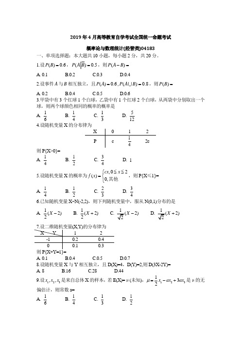 全国2019年4月高等教育自学考试概率论与数理统计(经管类)试题