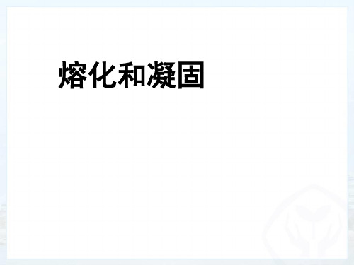 浙教版七年级科学上册4.5 熔化和凝固