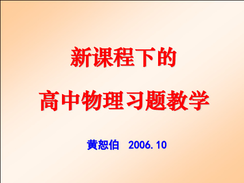 新课程下的高中物理习题教学(黄恕伯)