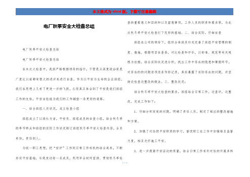 电厂秋季安全大检查总结