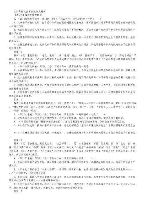 高考语文试题分类解析汇编:5 《辨析并修改病句》 Word版含答案.pdf