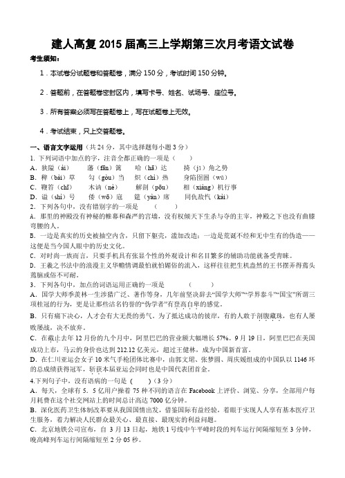 浙江省建人高复2015届高三上学期第三次月考语文试卷--含答案