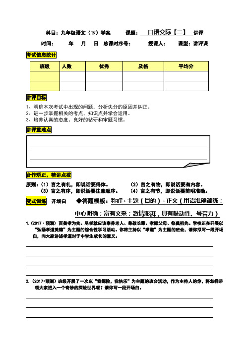 九年级 语文下册讲评课学案 口语交际【二】附答案